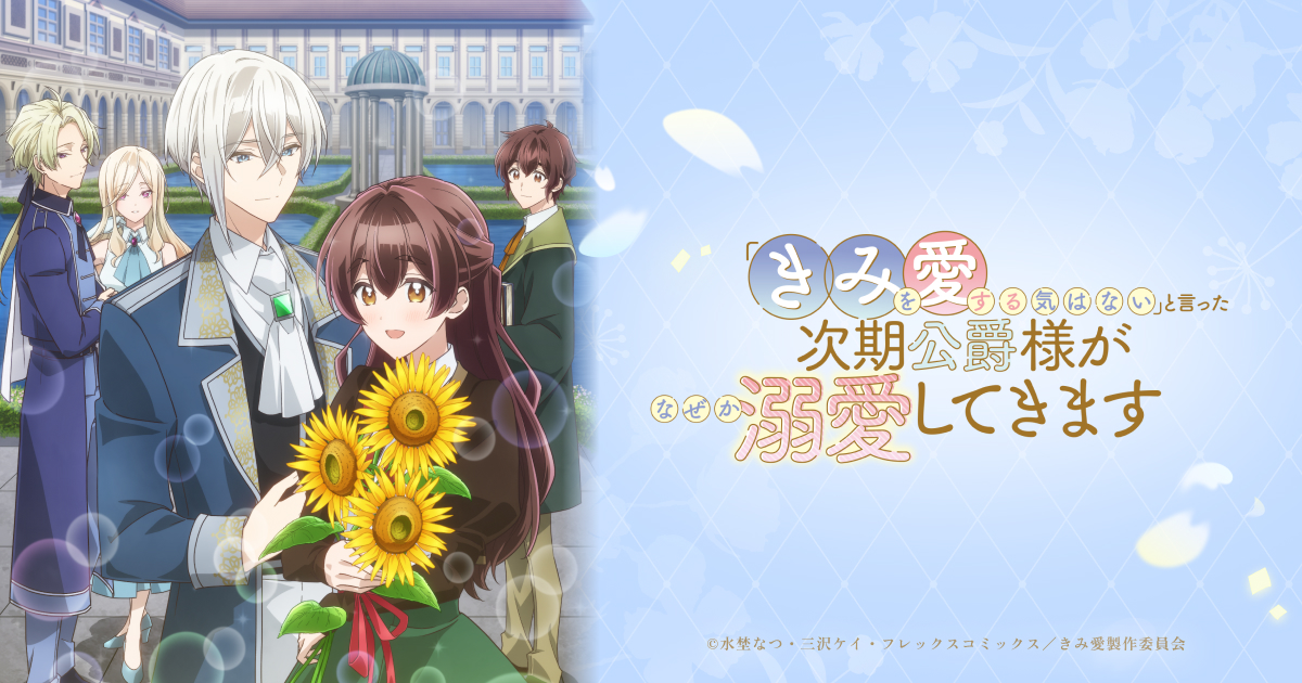 TVアニメ「きみ愛」（「きみを愛する気はない」と言った次期公爵様が